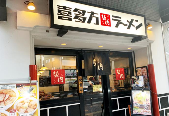 飲食店　喜多方ラーメン坂内 笹塚店（飲食店）まで822m
