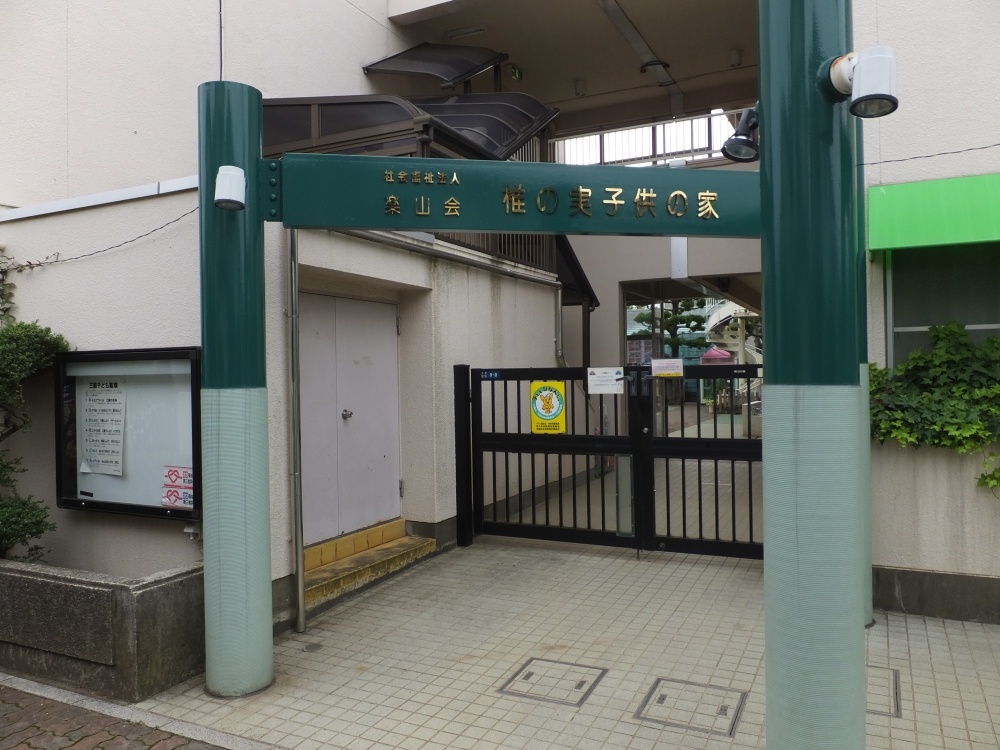 幼稚園・保育園　椎の実子供の家（幼稚園・保育園）まで1113m