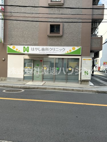 病院　はやし歯科クリニック（病院）まで1m