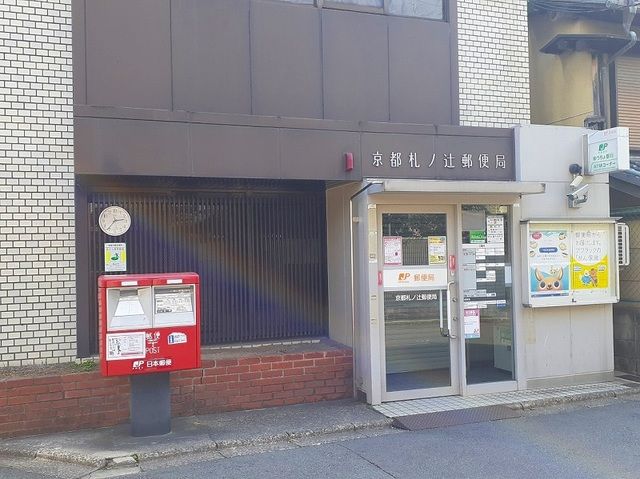 郵便局　京都札ノ辻郵便局（郵便局）まで73m