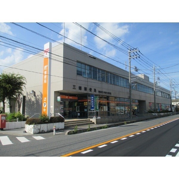 郵便局　三郷郵便局（郵便局）まで997m