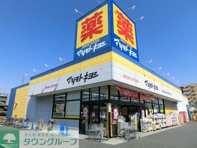 ドラックストア　マツモトキヨシ（ドラッグストア）まで600m