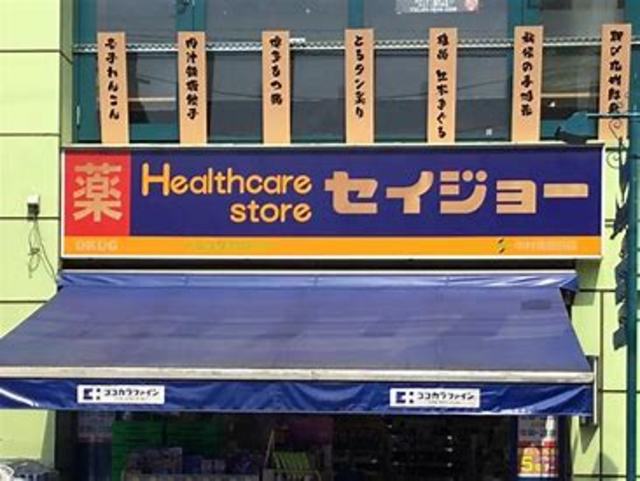 ドラックストア　くすりセイジョー中村橋駅前店（ドラッグストア）まで418m