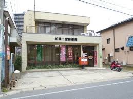 郵便局　船橋二宮郵便局（郵便局）まで248m