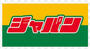 ドラックストア　ジャパン 川西久代店（ドラッグストア）まで646m