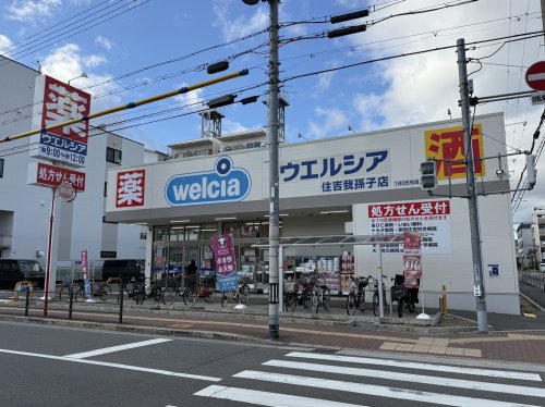 ドラックストア　ウエルシア住吉我孫子店（ドラッグストア）まで150m