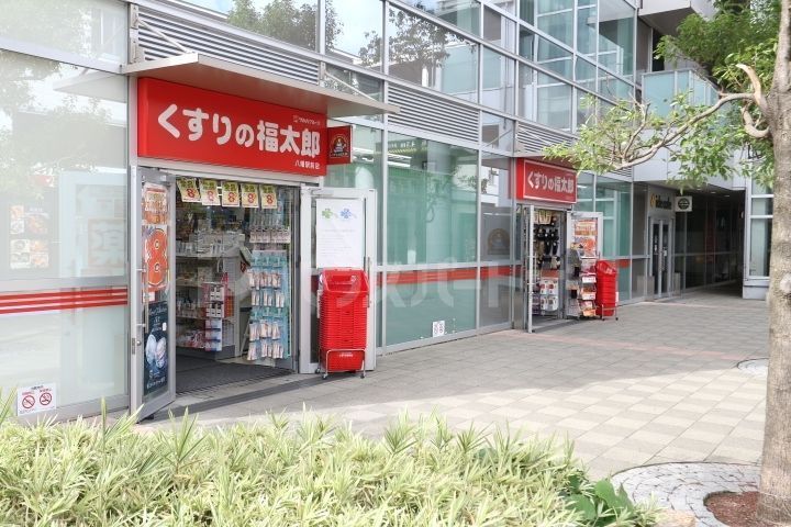 ドラックストア　くすりの福太郎八幡駅前店（ドラッグストア）まで230m