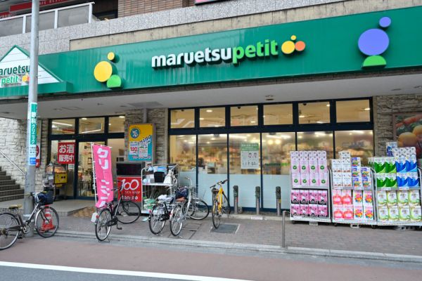 スーパー　マルエツプチ不動前店（スーパー）まで598m