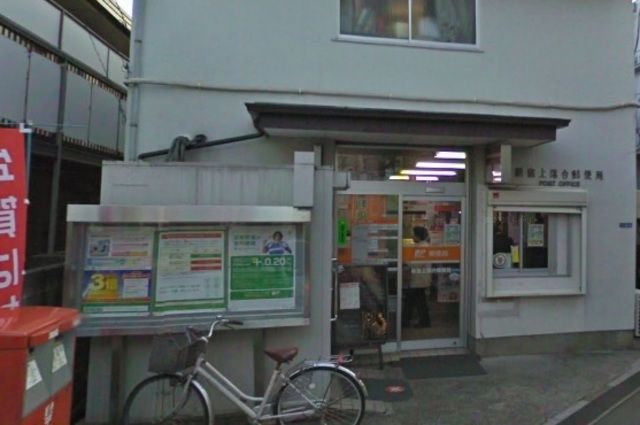 郵便局　新宿上落合郵便局（郵便局）まで853m