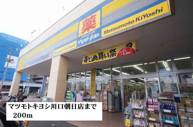 ドラックストア　マツモトキヨシ川口朝日店（ドラッグストア）まで200m