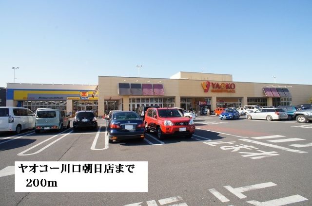 スーパー　ヤオコー川口朝日店（スーパー）まで200m