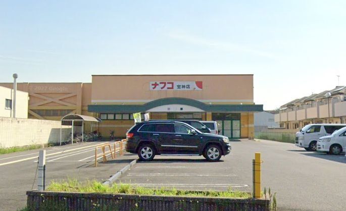 スーパー　ナフコ不二屋宝神店（スーパー）まで1270m