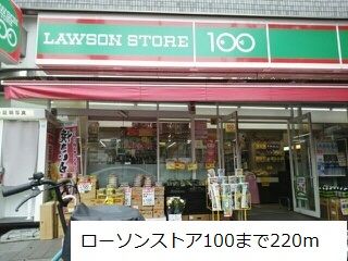 コンビニ　ローソンストア100（コンビニ）まで220m