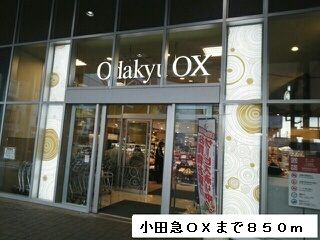 スーパー　小田急ＯＸ（スーパー）まで850m