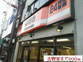 飲食店　吉野家（飲食店）まで200m