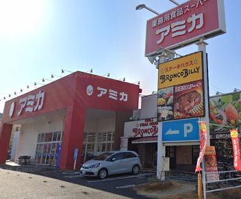 スーパー　アミカ高針店（スーパー）まで532m
