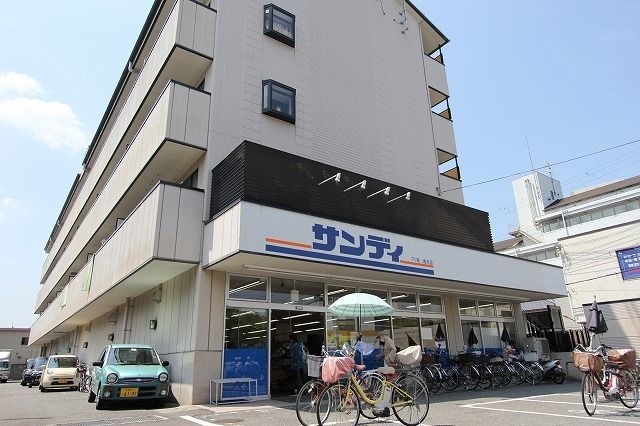 スーパー　サンディ 鴻池店（スーパー）まで655m