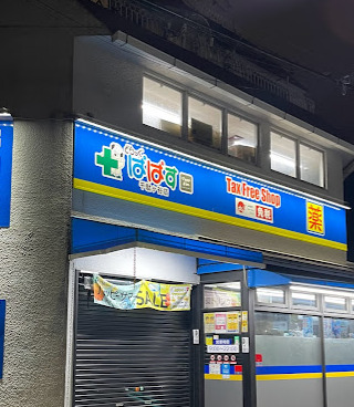 ドラックストア　どらっぐぱぱす 千駄ケ谷店（ドラッグストア）まで1745m