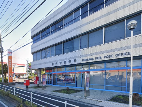 郵便局　藤沢北郵便局（郵便局）まで782m