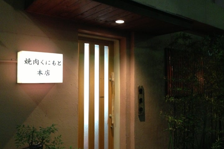 飲食店　焼肉くにもと 本店（飲食店）まで560m
