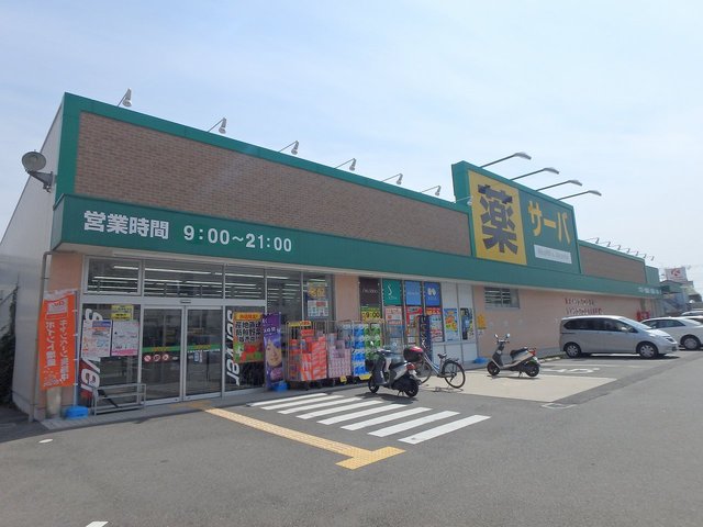 ドラックストア　ドラッグストアサーバ川西丸の内店（ドラッグストア）まで737m