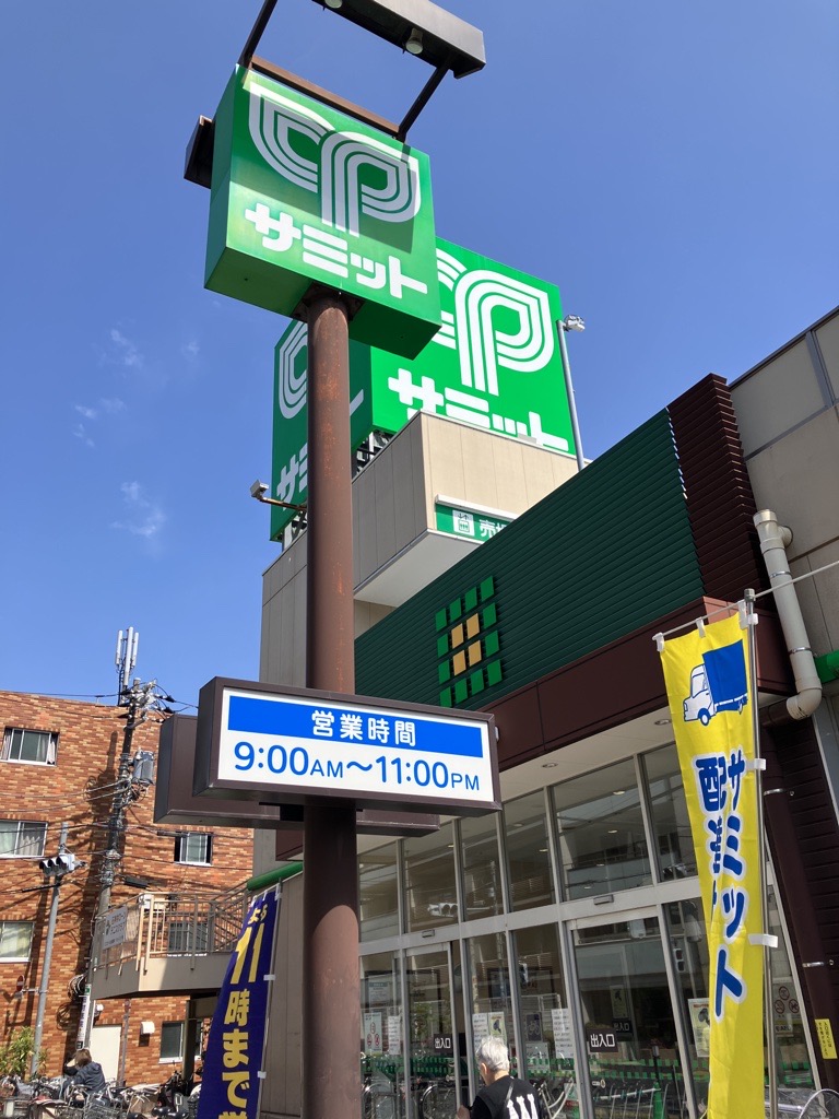 スーパー　サミットストア石神井公園店（スーパー）まで900m