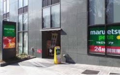 スーパー　マルエツ プチ 西新宿六丁目店（スーパー）まで262m