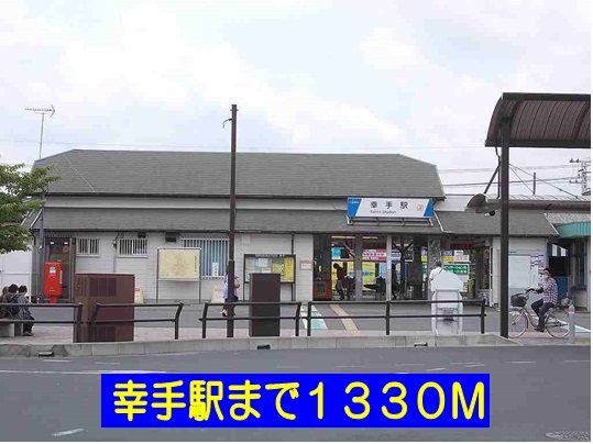 その他　幸手駅（その他）まで1330m