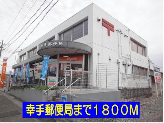 郵便局　幸手郵便局（郵便局）まで1800m