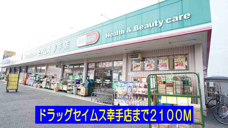 ドラックストア　ドラッグセイムス幸手店（ドラッグストア）まで2100m