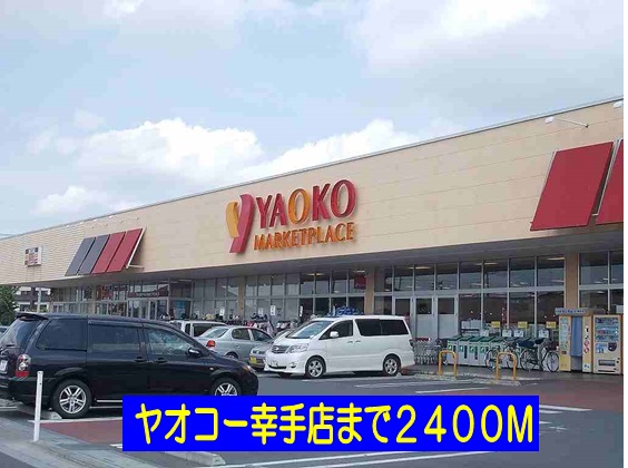 スーパー　ヤオコー幸手店（スーパー）まで2400m