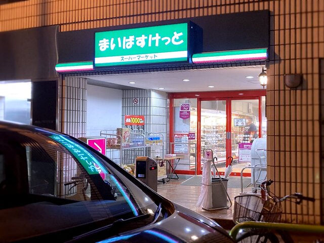 スーパー　まいばすけっと神田神保町店（スーパー）まで421m