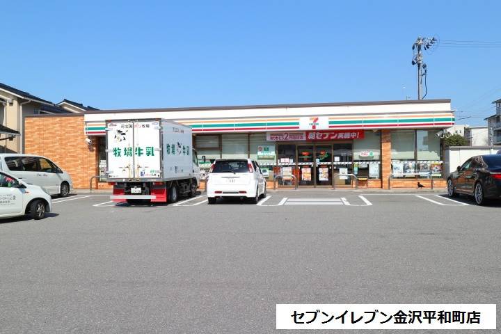 コンビニ　セブン－イレブン金沢平和町店（コンビニ）まで746m