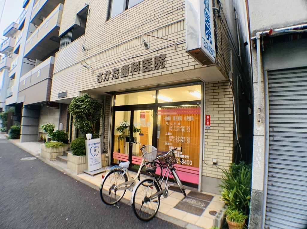 病院　さかた歯科医院（病院）まで823m