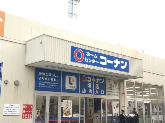 ホームセンター　ホームセンターコーナン　堺店（ホームセンター）まで1093m