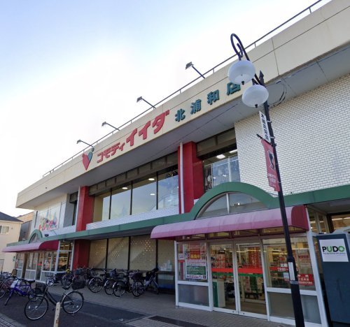 スーパー　コモディイイダ 北浦和店（スーパー）まで1050m