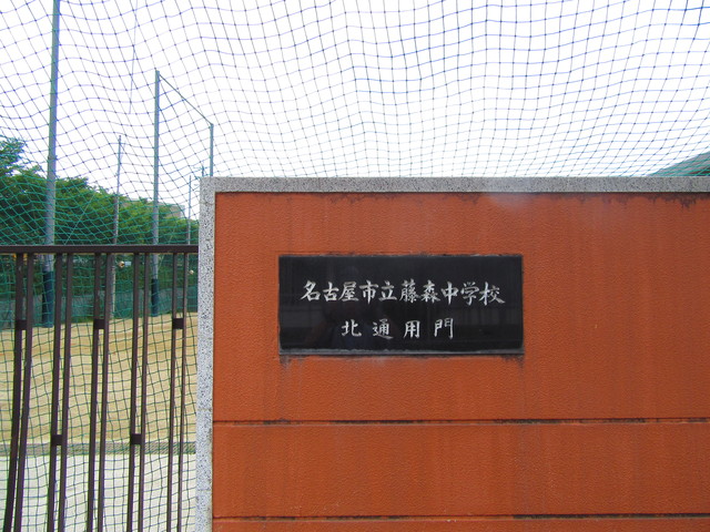 中学校　名古屋市立藤森中学校（中学校）まで654m