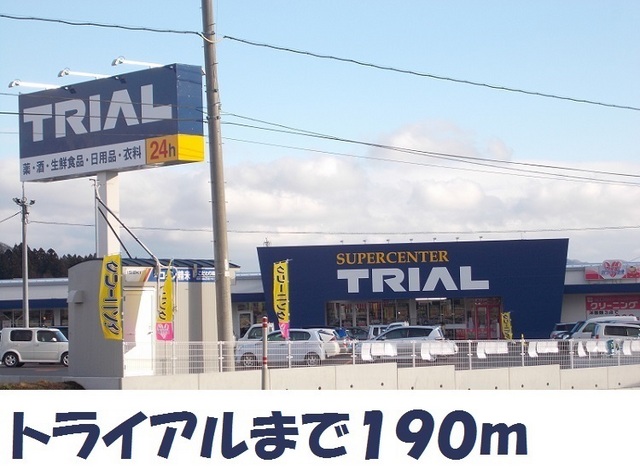 スーパー　トライアル（スーパー）まで190m
