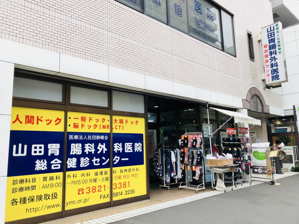 病院　山田胃腸外科医院総合検診センター（病院）まで206m