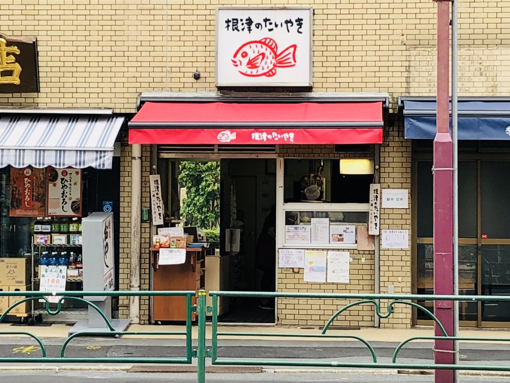飲食店　根津のたい焼き（飲食店）まで291m