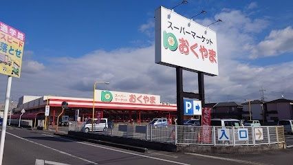 スーパー　スーパーおくやま 新町店（スーパー）まで67m