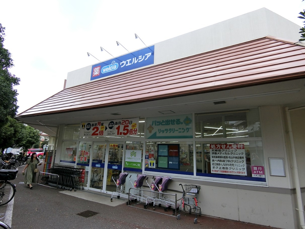 ドラックストア　ウエルシア大田上池台店（ドラッグストア）まで220m
