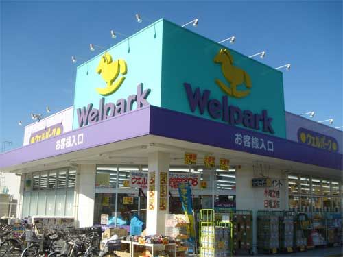 ドラックストア　ウェルパーク野田みずき店（ドラッグストア）まで781m