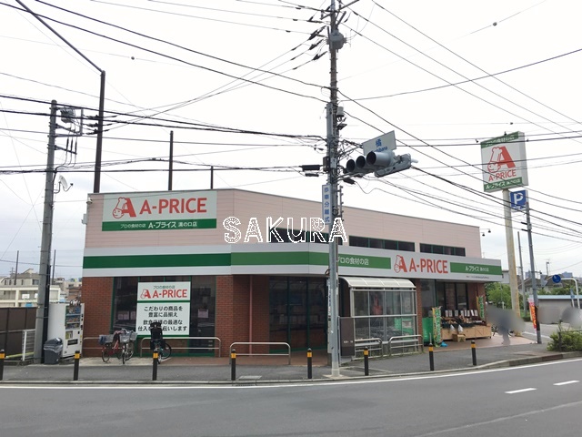 スーパー　Ａ－プライス溝の口店（スーパー）まで195m
