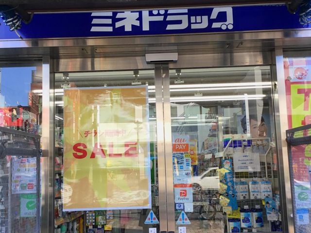 ドラックストア　ミネドラッグ沼袋店（ドラッグストア）まで800m