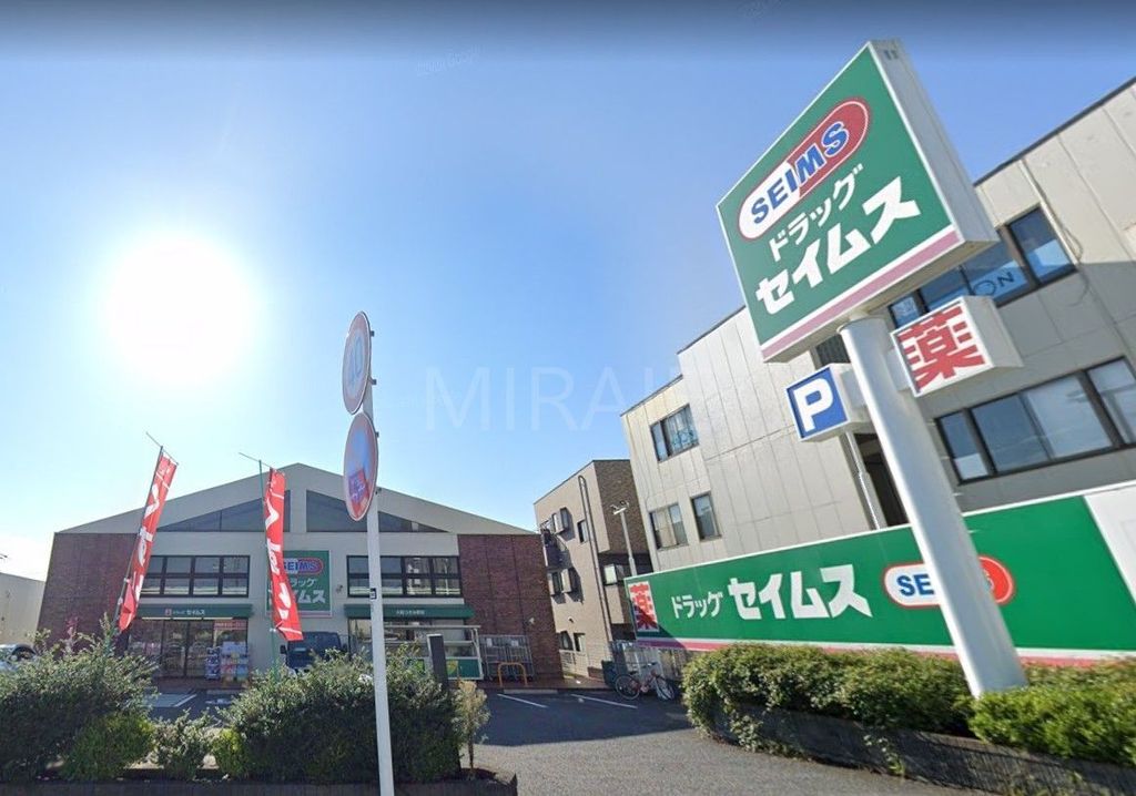 ドラックストア　ドラッグセイムス大和つきみ野店（ドラッグストア）まで620m
