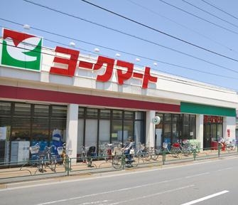 スーパー　ヨークマート　青戸店（スーパー）まで656m