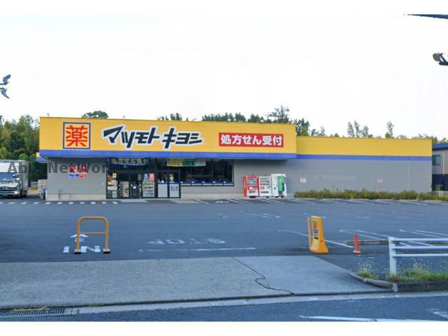 ドラックストア　マツモトキヨシ名東新宿店（ドラッグストア）まで376m