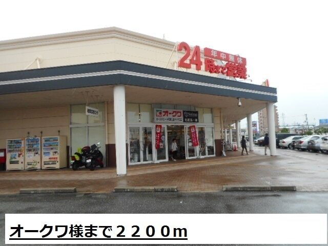 スーパー　オークワ様（スーパー）まで2200m