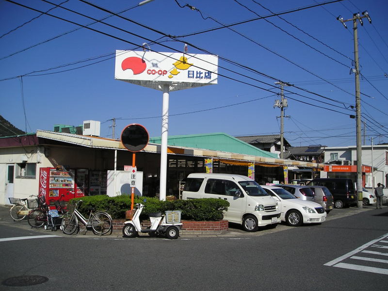 スーパー　CO・OP日比店（スーパー）まで317m